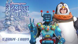 «Зимняя сказка» в Overwatch  Сезонное событие Overwatch