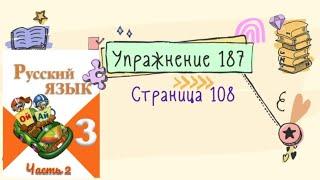 Упражнение 187 на странице 108. Русский язык Канакина 3 класс. Часть 2.