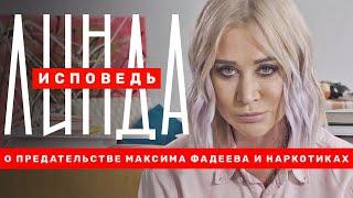 Линда.Исповедь о предательстве Фадеева смерти мамы и наркотиках. 18+