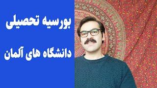 پیدا کرد بورسیه آلمان بعد از اپلای