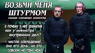 Возьми Меня Штурмом ► КиноFun смешные моменты