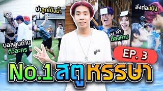 SPD เกมสุดฮา แก๊งริดยะ VS ยูมีล่าสตูหรรษา Ep.3