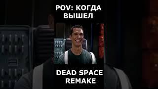 pov вышел DEAD SPACE REMAKE #shorts #deadspace2023   #пов