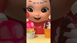 키즈 쿠킹 아이스크림을 만들어요 2편 #shorts #쇼츠