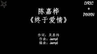 陈嘉桦Ella-终于爱情 拼音+歌词PinYin+Lyrics