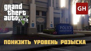 Понизить уровень розыска — чит-код для GTA 5