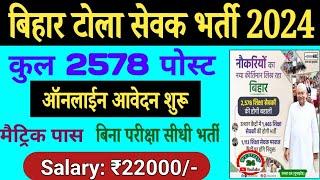 Bihar Tola Sevak Talimi markaz Vacancy 2024 Apply Start