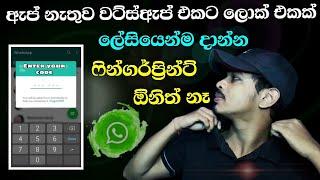 How to lock WhatsApp without app lock sinhala  Tech s geek