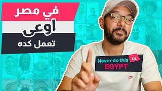 حاجات اوعى تعملها في مصر 