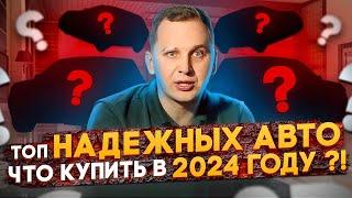 САМЫЕ НАДЕЖНЫЕ АВТО - Что БРАТЬ в 2024 году?