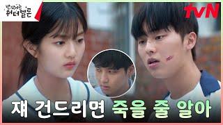 참교육 최현욱 신은수 조롱하는 남학생들에게 살벌 경고 #반짝이는워터멜론  tvN 231106 방송