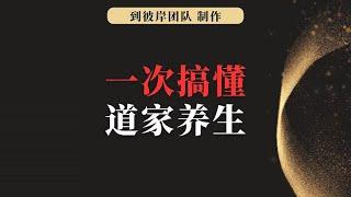 别找了！中国道家养生的诀窍我们都为您整理好了！