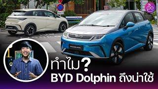 ทำไม BYD Dolphin น่าใช้งานในปี 2024 จุดเด่น & ข้อพิจารณา #iMoD