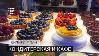 Кондитерская и кафе  Бизнес-план