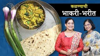 जळगावी वांग्याचे भरित आणि कळण्याची भाकरी  Jalgaon Special Bharit Recipe