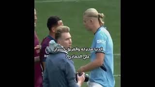 علي حمادي مع هالاند