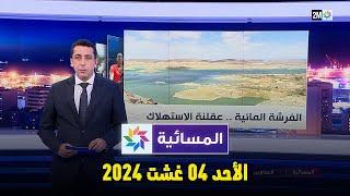 المسائية  الأحد 04 غشت 2024