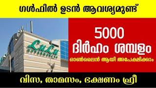 Gulf Job Vacancy Malayalam - Lulu Hypermarket  Dubai Job Vacancy  UAE Jobs