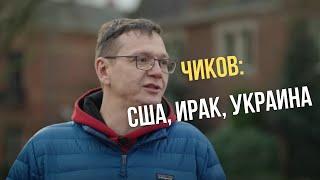 Чиков у Дудя Почему Россию официально осуждают а США - нет?