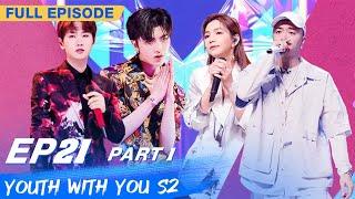 【FULL】Youth With You S2 EP21 Part 1  青春有你2  iQiyi