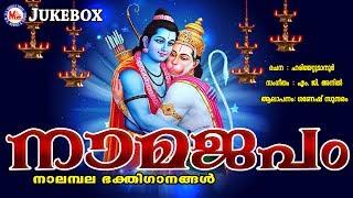 ശ്രീരാമ ഹനുമാൻ നാമജപങ്ങൾ  NamaJapam  hindu devotional songs malayalam  Sree Rama Songs