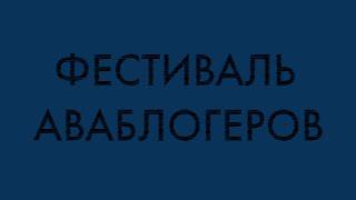 Аватария   ФЕСТИВАЛЬ АВАБЛОГЕРОВ