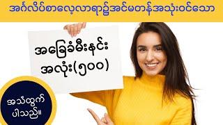 ကျက်ထားရမည့် ဝေါဟာရ အလုံး ၅၀၀ အပိုင်း -၂  Essential English vocabulary 500