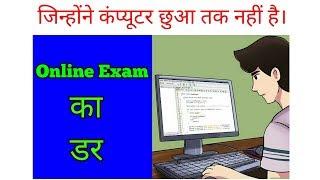 Online exam का डर । online exam Demo 