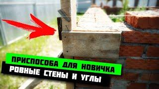 ПРИСПОСОБА для кладки РОВНЫХ СТЕН и УГЛОВ из ЛЮБОГО МАТЕРИАЛА