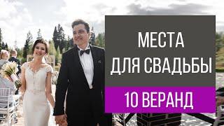 Веранды для свадьбы в Москве топ-10  wedding blog Ирины Соколянской