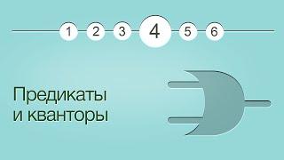 Введение в логику урок 4 Предикаты и кванторы