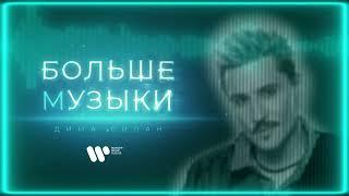 Дима Билан - Больше музыки  Official Audio