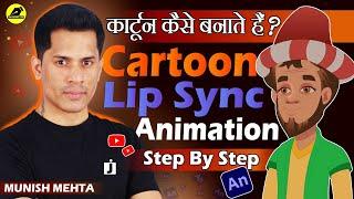 How To Create Cartoon Lip Sync Animation Can I Create A cartoon For YouTube How To Do 2D Animation