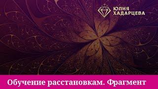 Как проходит обучение расстановкам. Расстановка на кармическом уровне