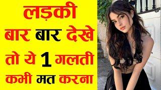 लड़की बार बार देखे तो ये 1 गलती कभी मत करना  Ladki Bar Bar Dekhe To Kya Kare