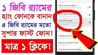 1GB Ram এর Slow ফোনকে বানান 4GB Ram এর ফাস্ট ফোন সহজে Make Android Smartphone Fast 2022 Latest Trick