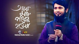 Aay Moru Parer Hawa  আয় মরু পারের হাওয়া  Nazrul Sangeet  Reality Show  ATN Bangla