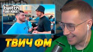 РЕАКЦИЯ ДМИТРИЯ ЛИКСА НА TWITCHFM Топ Моменты с Twitch  Литвин со Стаей