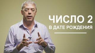 Двойки в дате рождения  Особенное восприятие мира  Нумеролог Андрей Ткаленко