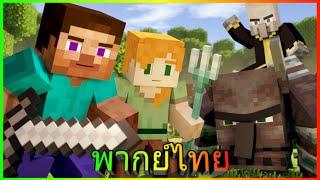 Village Raid สายฝนแห่งสงคราม Minecraft Animation พากย์เสียงไทย