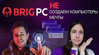 БРИГМАН ГДЕ МОЙ ПК? BRIGPC всё о покупке компьютера