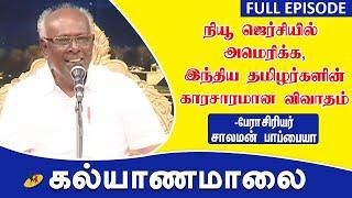 குடும்ப வாழ்க்கை சுவைப்பது இந்தியாவிலா? அமெரிக்காவிலா?  பேராசிரியர் சாலமன் பாப்பையா  New Jersey