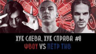 ХУК СЛЕВА ХУК СПРАВА #8 ΨBOY VS ПЁТР ТНВ