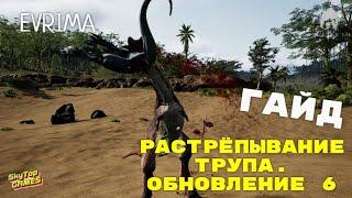 THE ISLE EVRIMA.TRASH MECHANICРАСТРЁПЫВАНИЕ ТРУПА. ГАЙД. ОБНОВЛЕНИЕ 6