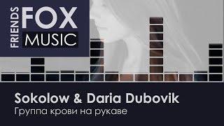 Sokolow & Daria Dubovik - Группа крови на рукаве