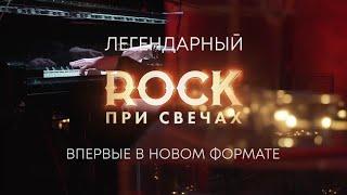 Шоу ROCK при Свечах