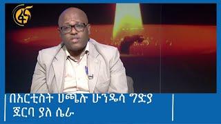 በአርቲስት ሀጫሉ ሁንዴሳ ግድያ ጀርባ ያለ ሴራ