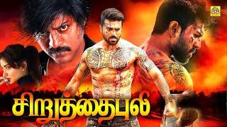 Chiruthai Puli Tamil Full Movie  Tamil Dubbed Movie  Ram CharanNehaSharma@TamilEvergreenMovies