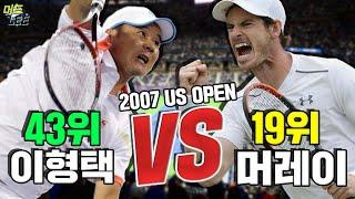 이형택VS앤디머레이 2007 US OPEN 32강 앤디 머레이 잡고 최고 랭킹 찍은 썰 푼다 with. 정형돈 해설위원 쿠키  16강전 비하인드