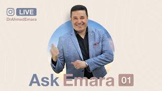 Ask Emara 01 لماذا تغيبت - هل لله انفعالات؟- الأثر السيء للأكل غير الصحي وغيرها